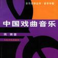 中國戲曲音樂 中國戲曲音樂