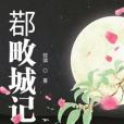 鄀畋城記 鄀畋城記