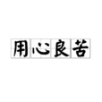 用心良苦(漢語成語) 用心良苦(漢語成語)