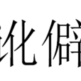 訛僻 訛僻