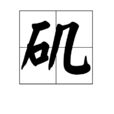 磯 磯