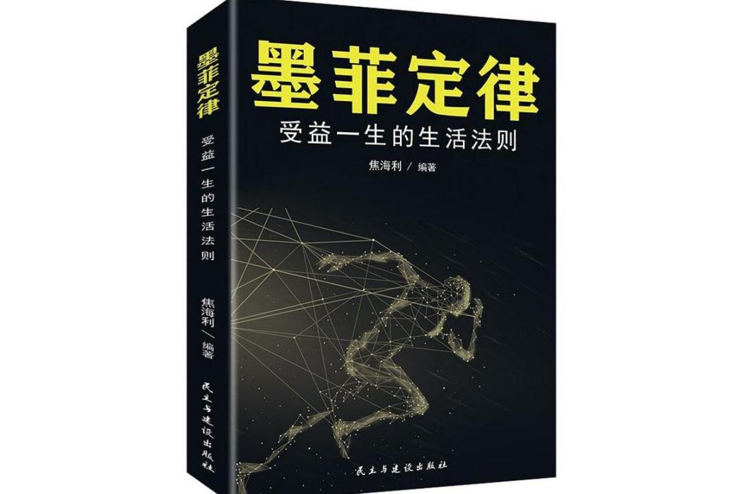 墨菲定律(2019年民主與建設出版社出版的圖書) 墨菲定律(2019年民主與建設出版社出版的圖書)
