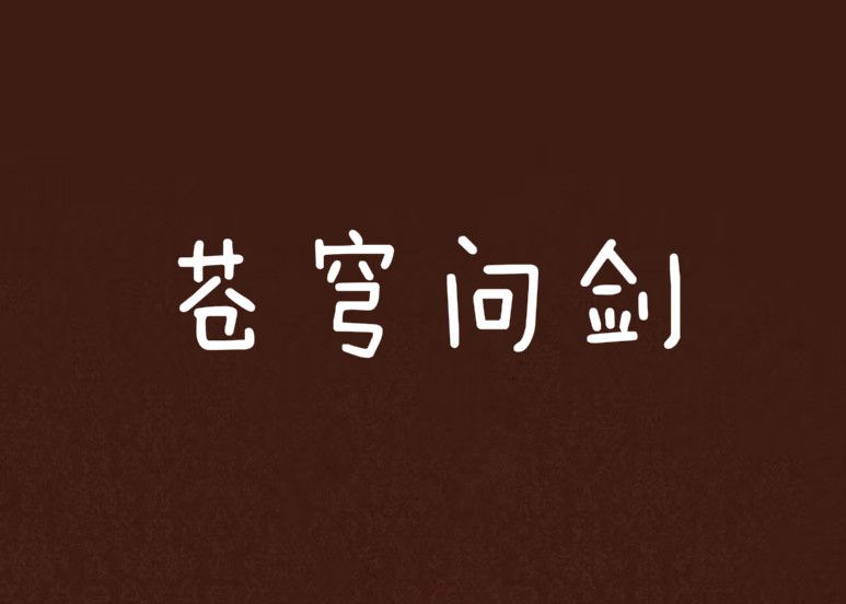 蒼穹問劍 蒼穹問劍