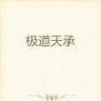 極道天承 極道天承