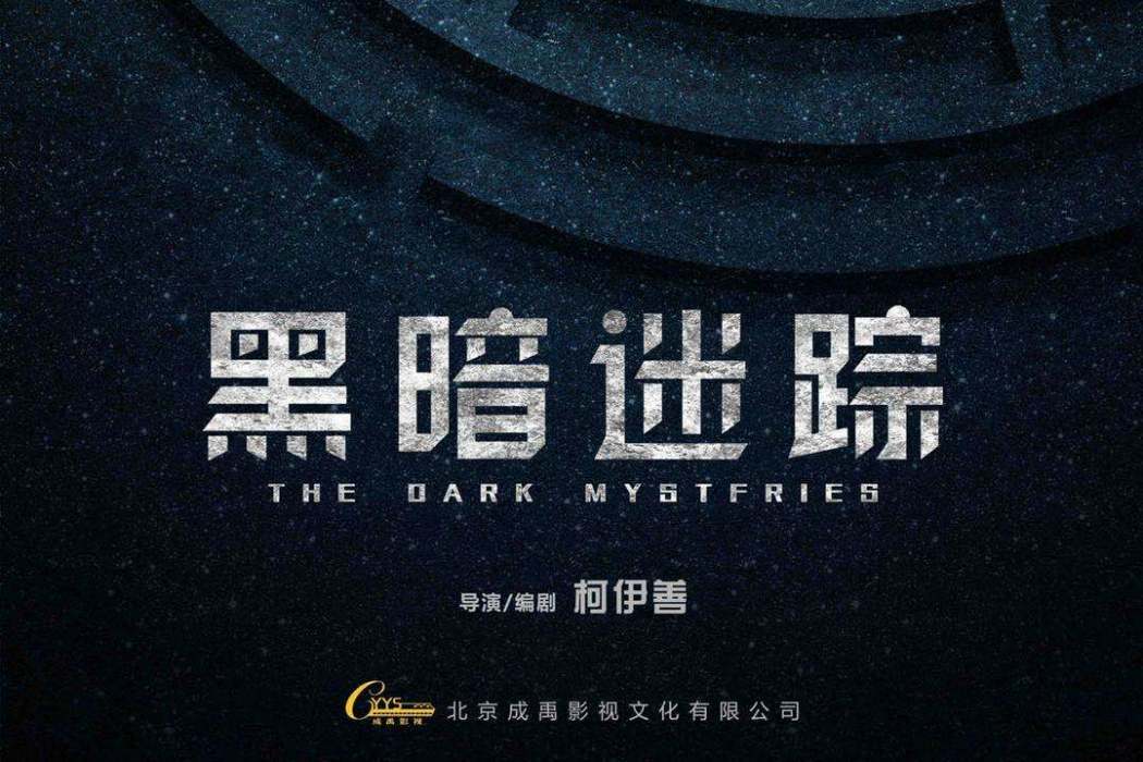 黑暗迷蹤 黑暗迷蹤
