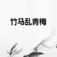 竹馬亂青梅 竹馬亂青梅