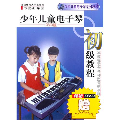 少年兒童電子琴初級教程