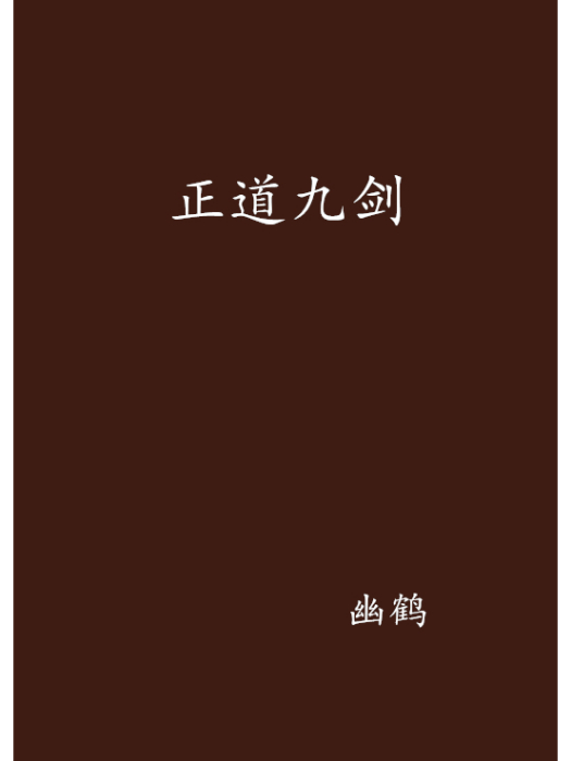 正道九劍 正道九劍