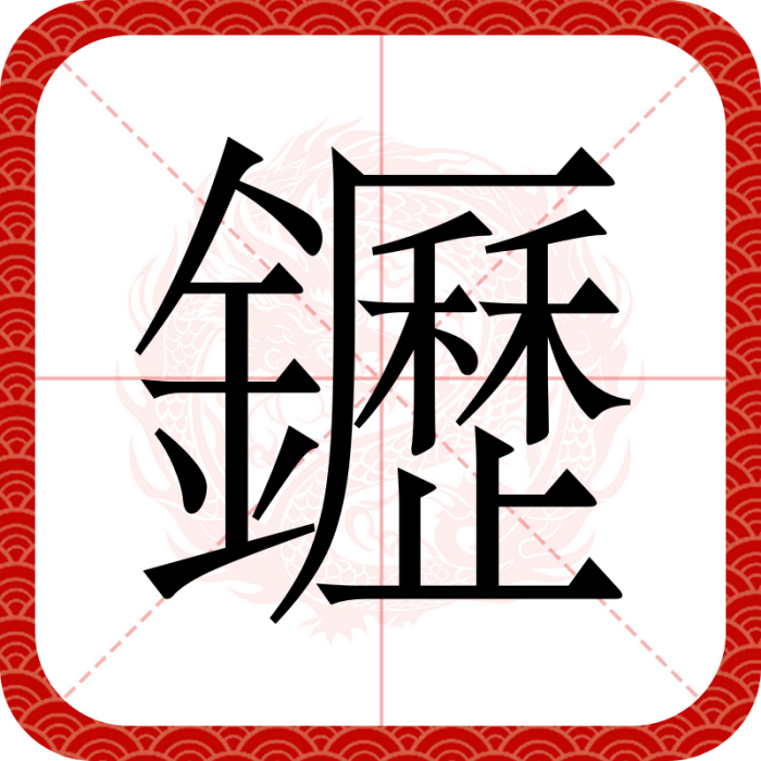 䥶