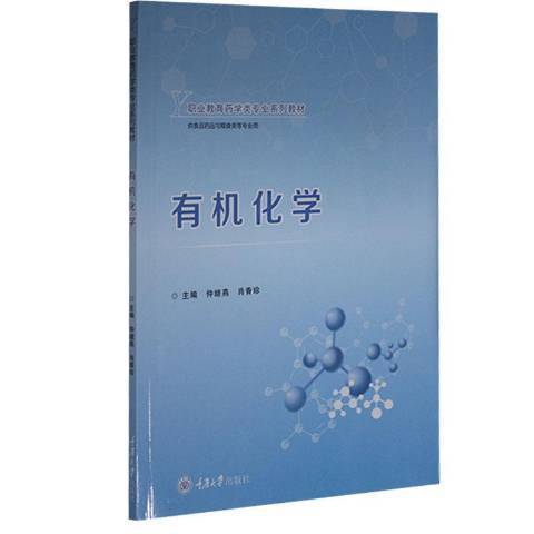 有機化學(年重慶大學出版社出版的圖書) 有機化學(年重慶大學出版社出版的圖書)