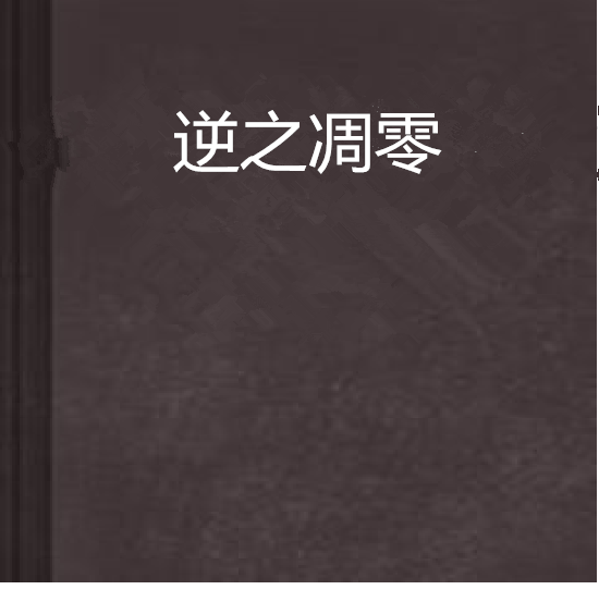 逆之凋零