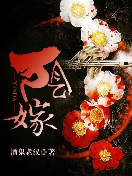 陰嫁 陰嫁