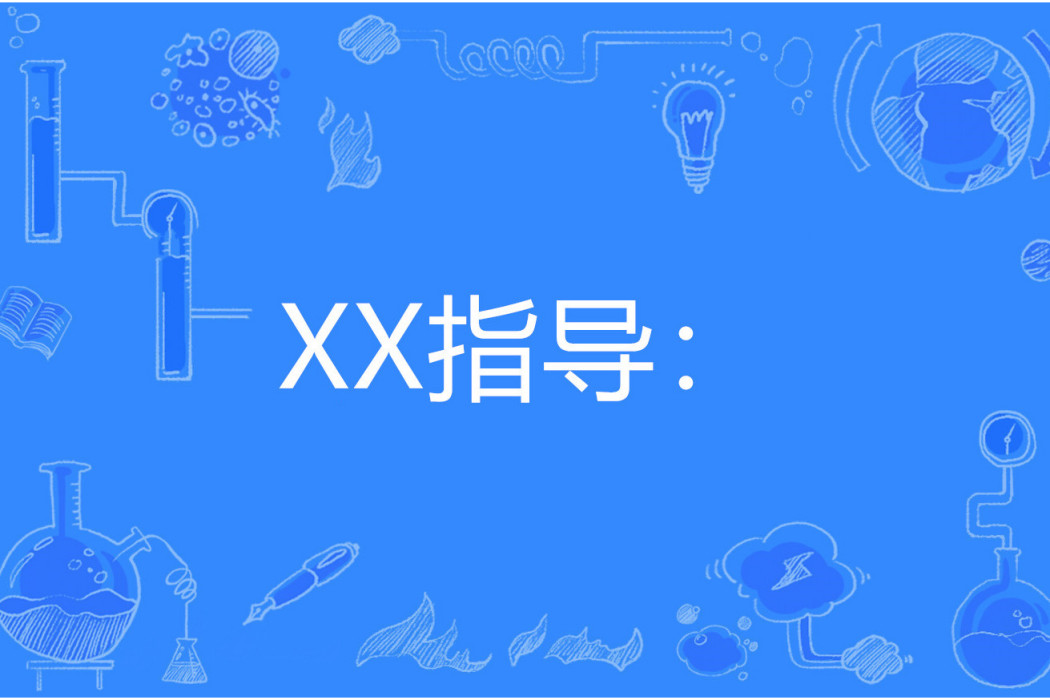 XX指導: XX指導: