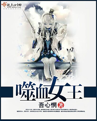 噬血女王 噬血女王