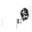 永和書社 永和書社