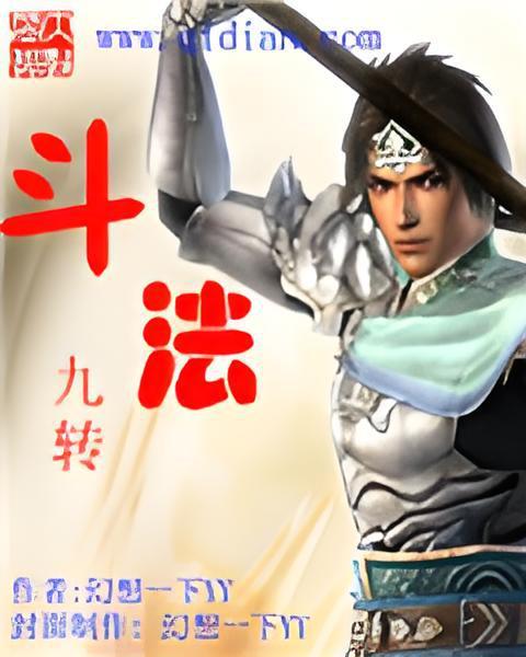 鬥法九轉 鬥法九轉