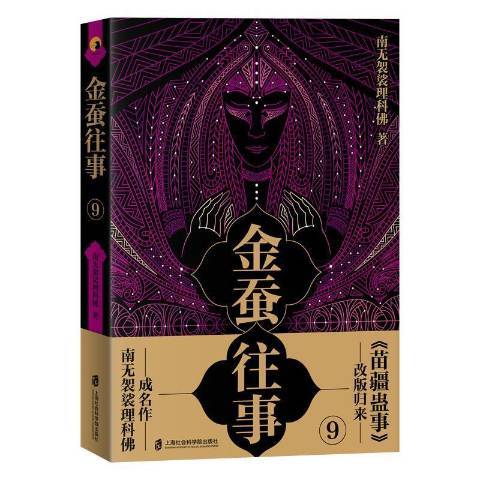金蠶往事9 金蠶往事9
