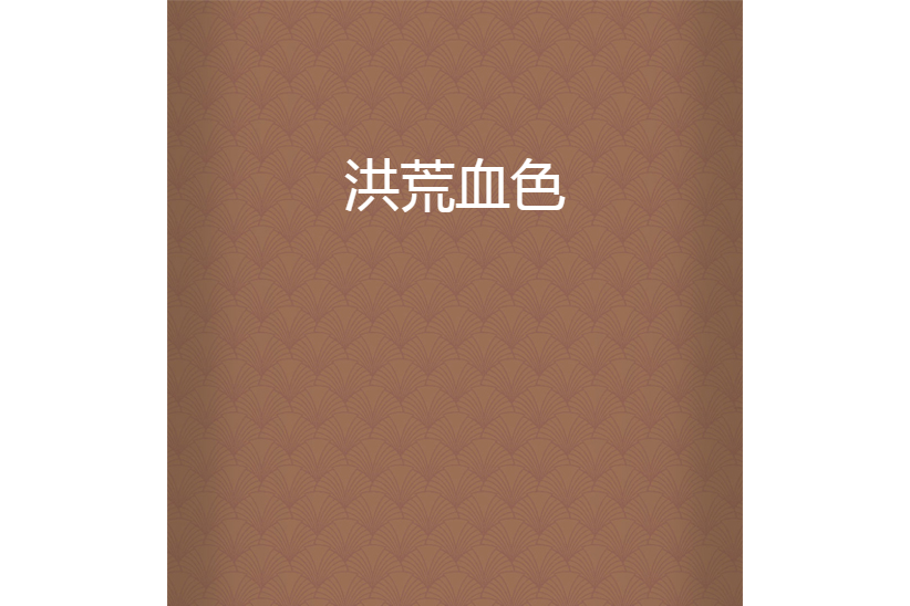 洪荒血色 洪荒血色