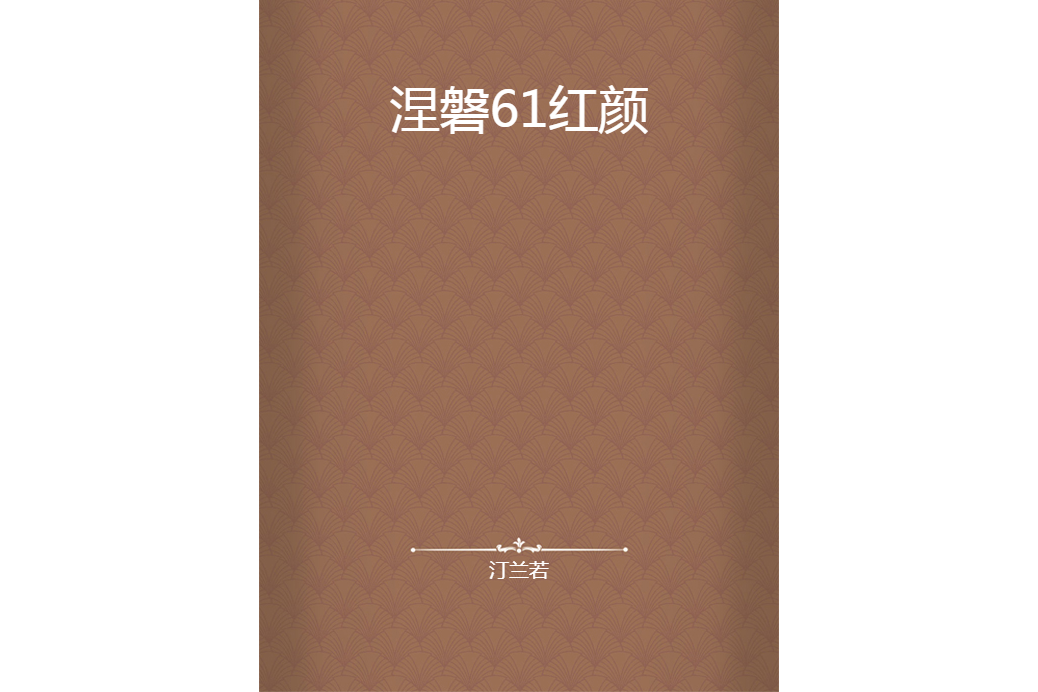 涅磐61紅顏 涅磐61紅顏
