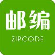 查郵編 查郵編