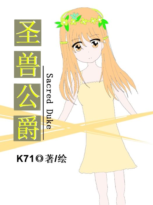 聖獸公爵 聖獸公爵