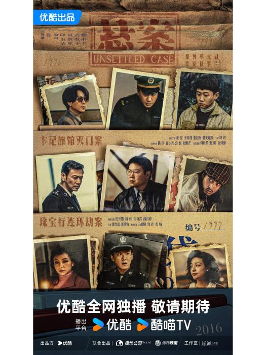 懸案(網路劇)