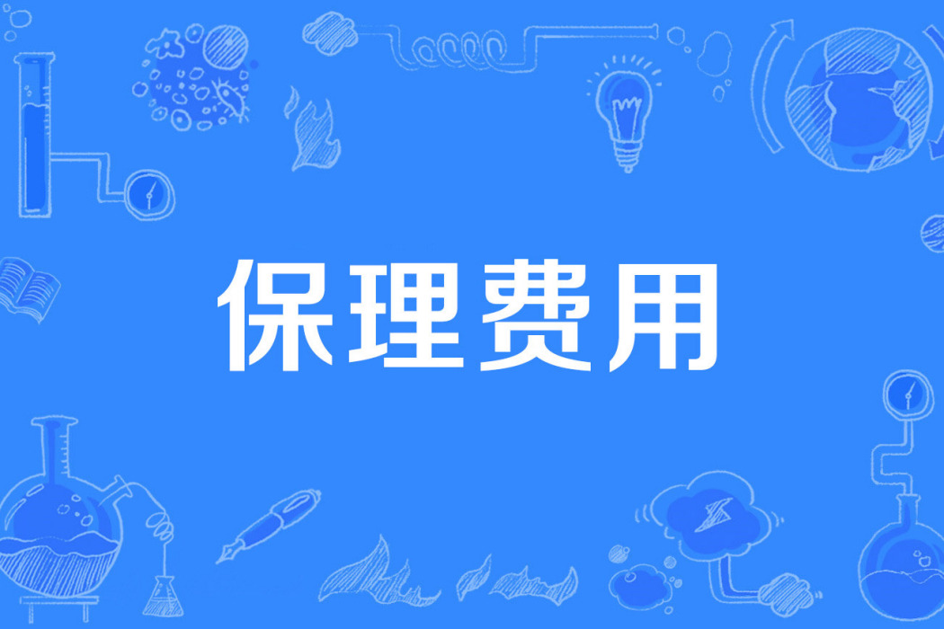 保理費用 保理費用