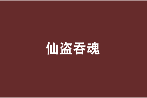 仙盜吞魂
