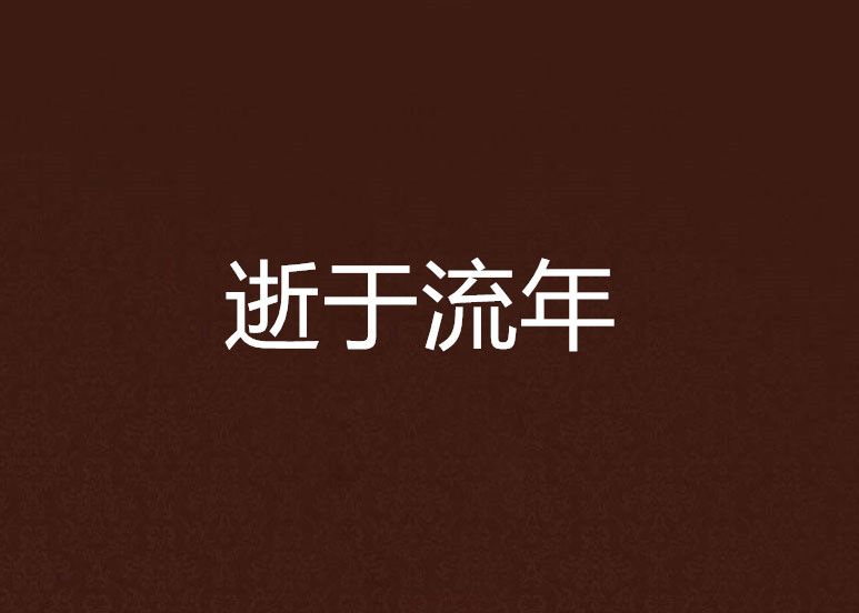 逝於流年 逝於流年