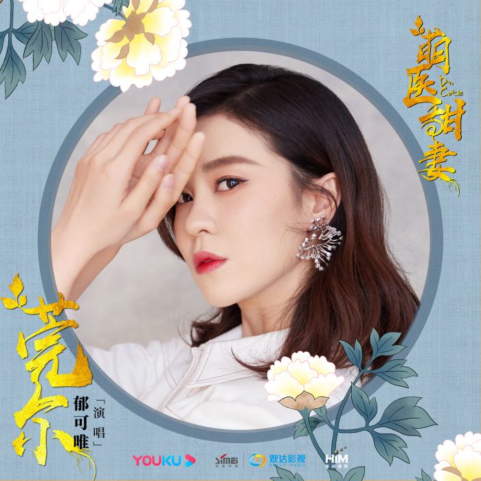 莞爾(郁可唯演唱歌曲) 莞爾(郁可唯演唱歌曲)
