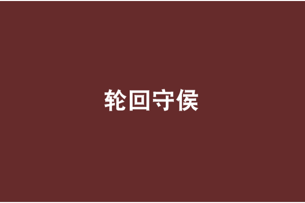 輪迴守侯 輪迴守侯