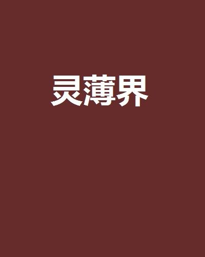 靈薄界 靈薄界