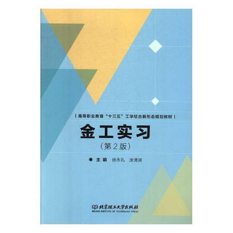 金工實習(2019年北京理工大學出版社出版的圖書) 金工實習(2019年北京理工大學出版社出版的圖書)