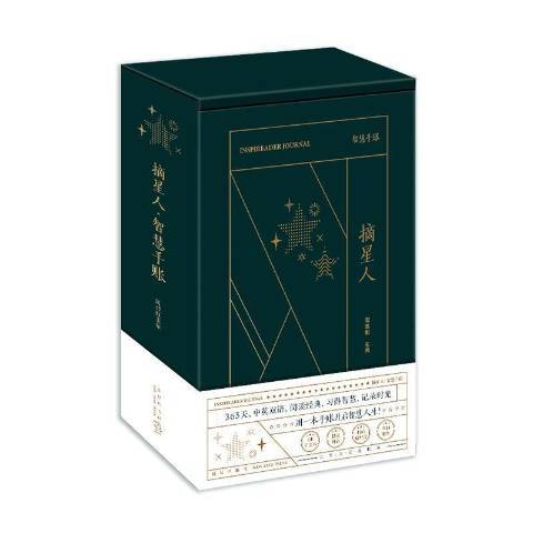 摘星人(2020年新星出版社出版的圖書) 摘星人(2020年新星出版社出版的圖書)