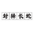 封豨長蛇 封豨長蛇