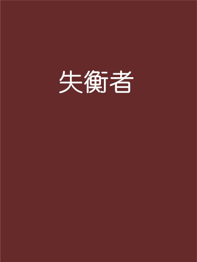 失衡者 失衡者