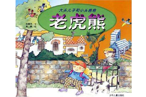 老虎熊 老虎熊