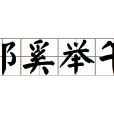 祁奚舉午 祁奚舉午