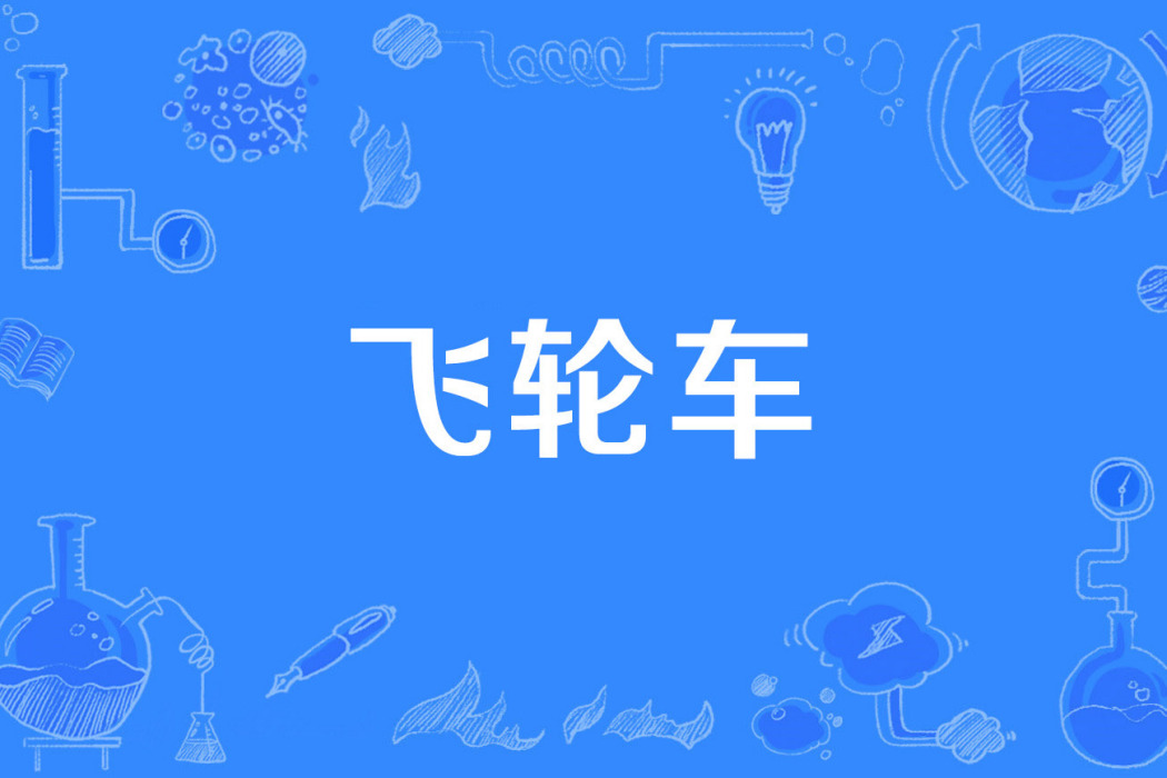 飛輪車 飛輪車