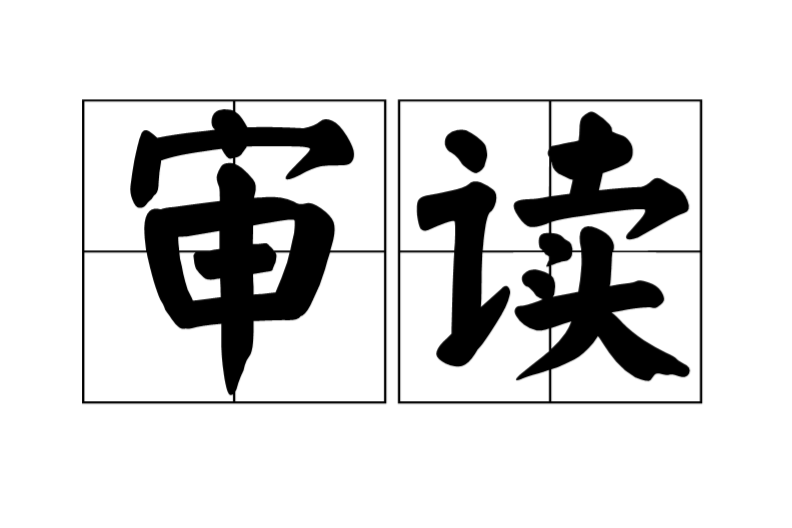 審讀 審讀