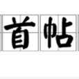 俯首帖耳 俯首帖耳