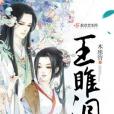 王雎淚 王雎淚