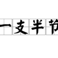 一支半節