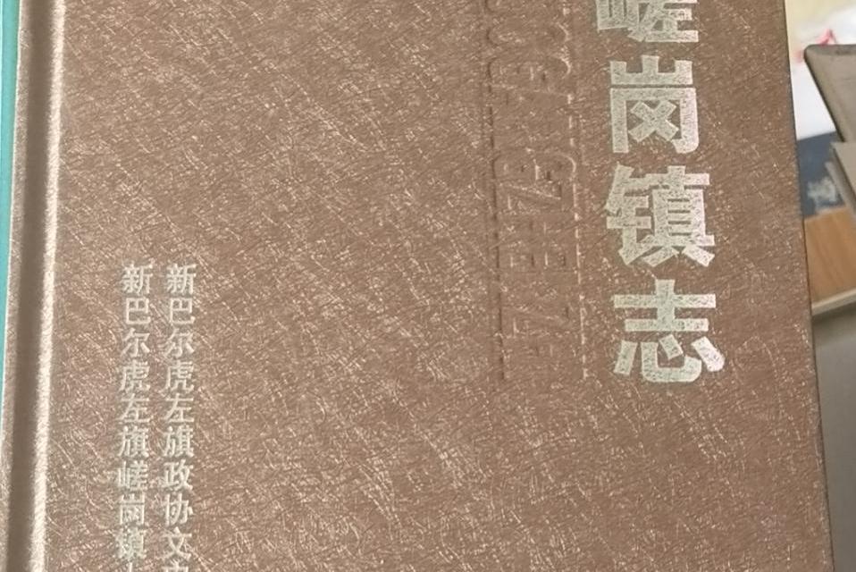 嵯崗鎮志 嵯崗鎮志