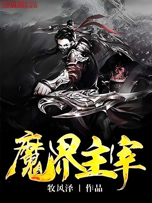 魔界主宰 魔界主宰