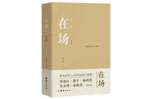 在場(2023年團結出版社出版的圖書) 在場(2023年團結出版社出版的圖書)