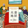 夫妻地獄 夫妻地獄