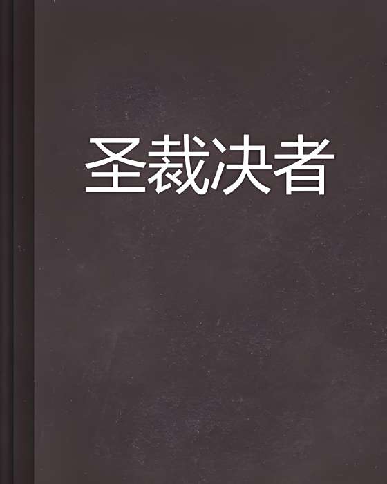 聖裁決者 聖裁決者