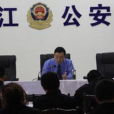 中江縣公安局 中江縣公安局
