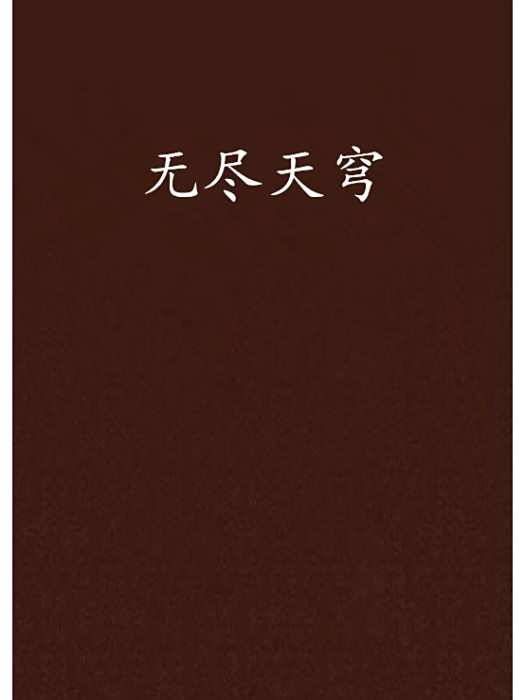 無盡天穹 無盡天穹